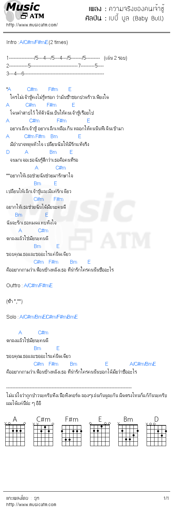 คอร์ดเพลง ความจริงของคนเจ้าชู้