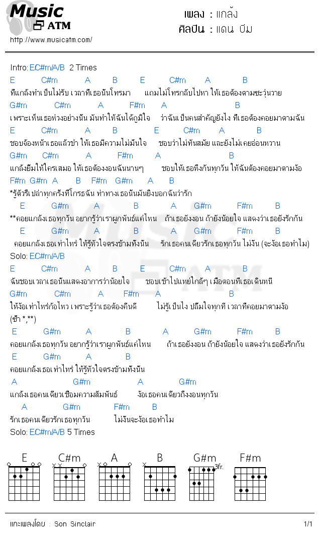 คอร์ดเพลง แกล้ง - แดน บีม | คอร์ดเพลงใหม่