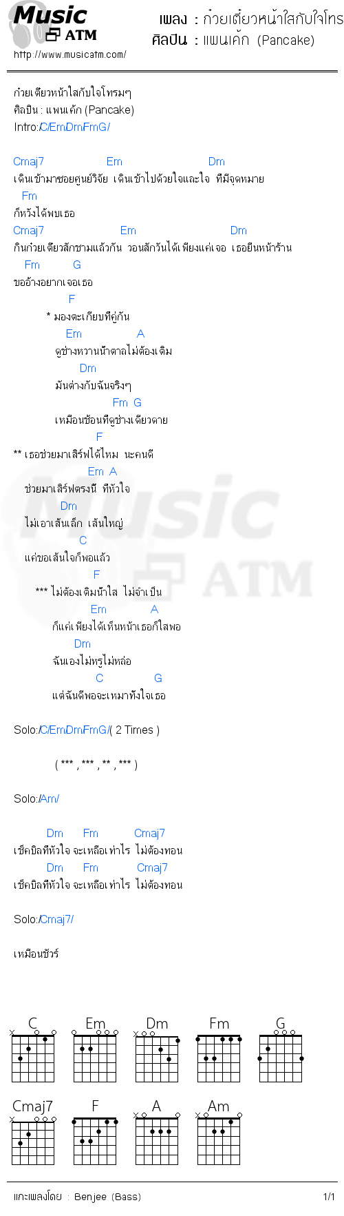 คอร์ดเพลง ก๋วยเตี๋ยวหน้าใสกับใจโทรมๆ - แพนเค้ก (Pancake) | คอร์ดเพลงใหม่