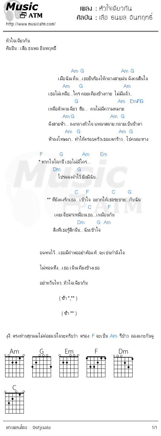 คอร์ดเพลง หัวใจเดียวกัน