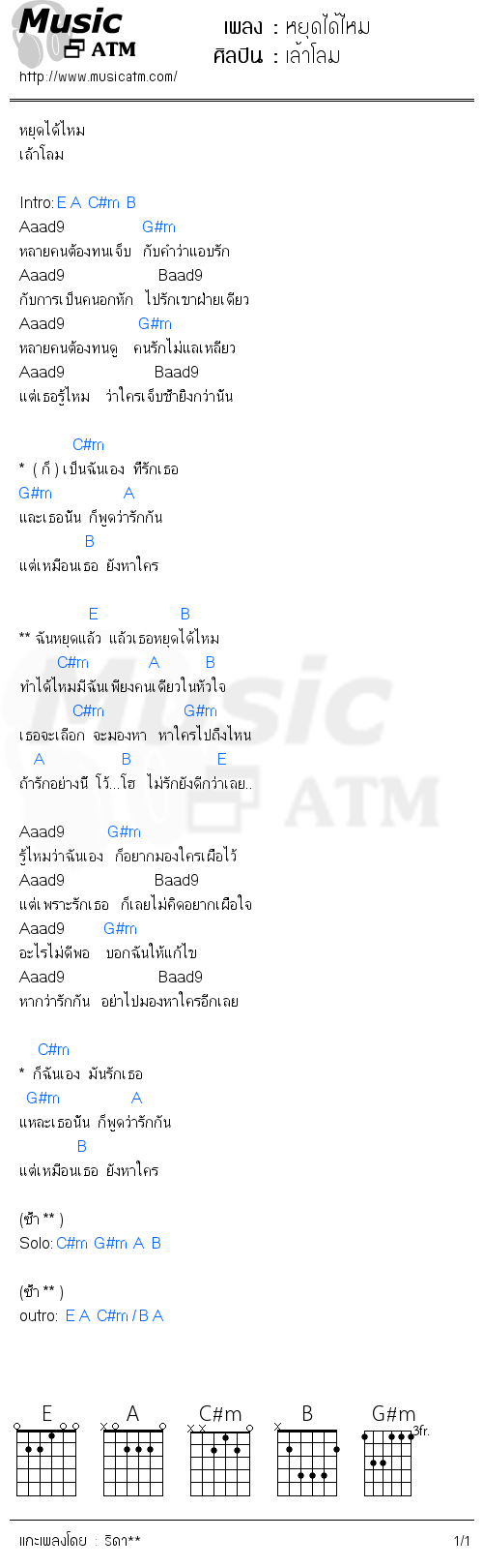 คอร์ดเพลง หยุดได้ไหม