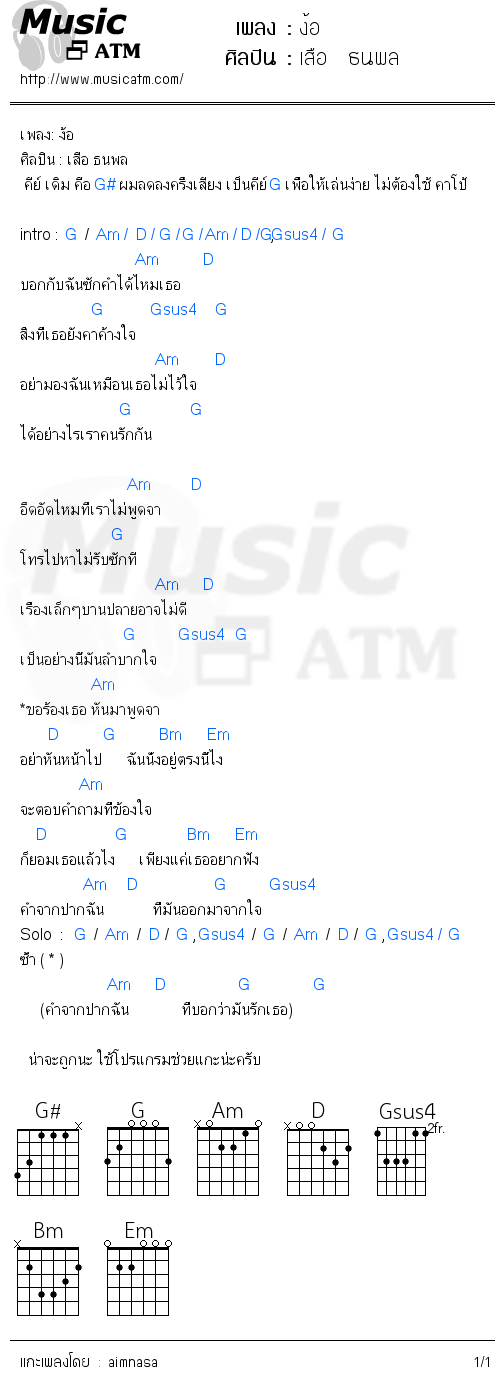 คอร์ดเพลง ง้อ - เสือ  ธนพล | คอร์ดเพลงใหม่