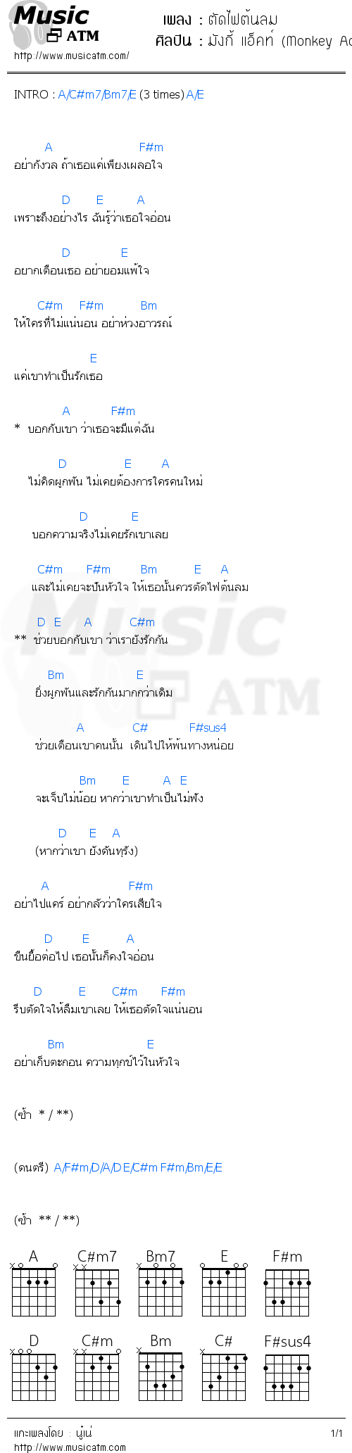 คอร์ดเพลง ตัดไฟต้นลม