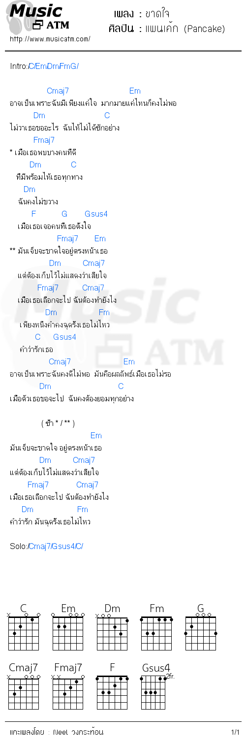คอร์ดเพลง ขาดใจ