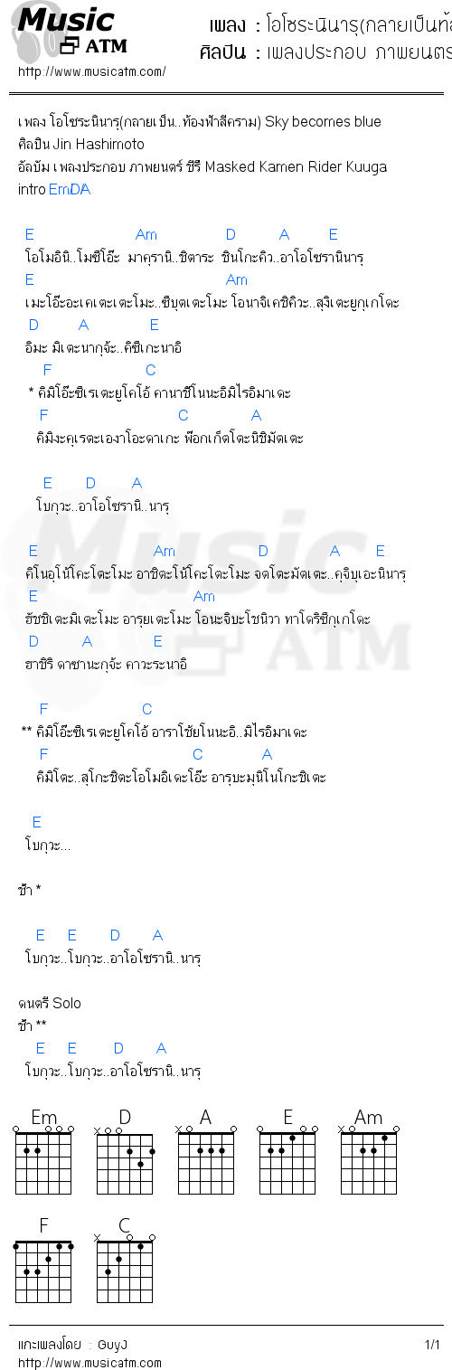 คอร์ดเพลง โอโซระนินารุ(กลายเป็นท้องฟ้าสีคราม)