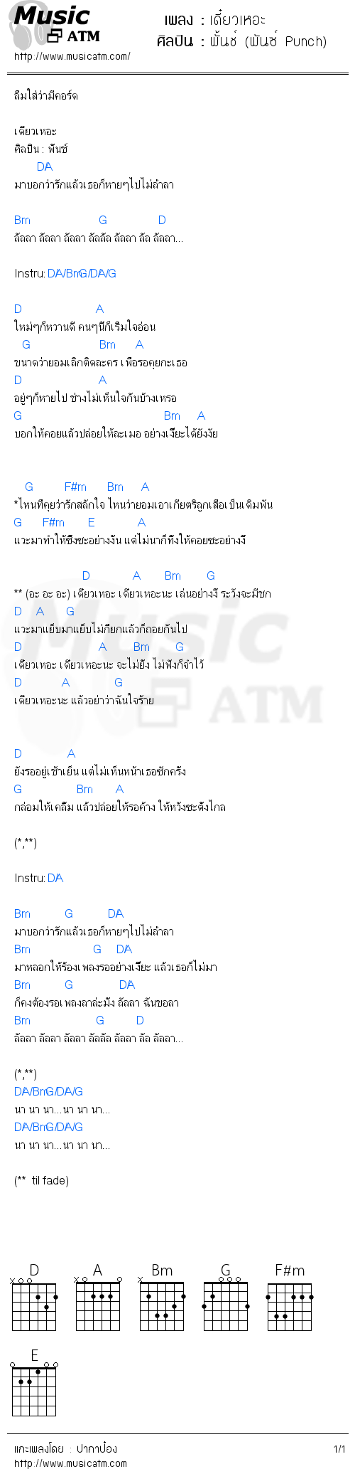 คอร์ดเพลง เดี๋ยวเหอะ