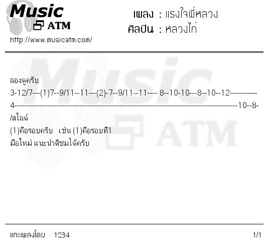 คอร์ดเพลง แรงใจพี่หลวง