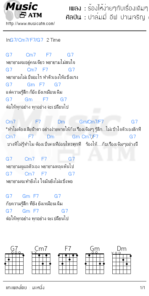 คอร์ดเพลง ร้องไห้ง่ายๆกับเรื่องเดิมๆ
