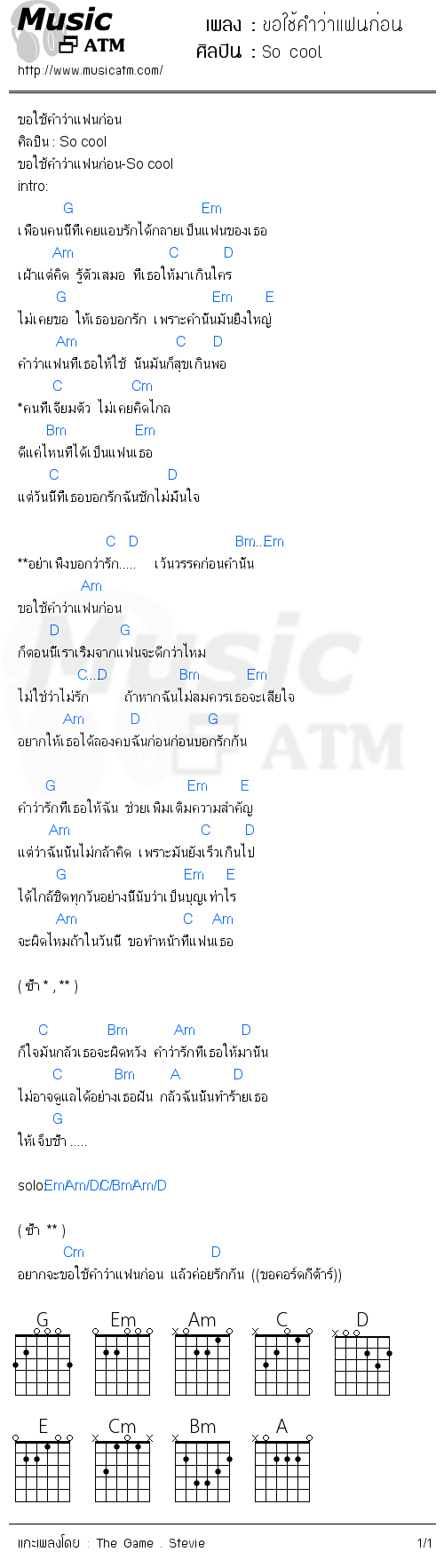 คอร์ดเพลง ขอใช้คำว่าแฟนก่อน