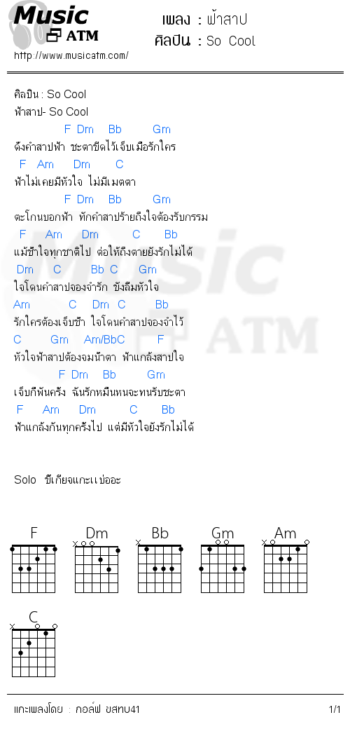 คอร์ดเพลง ฟ้าสาป