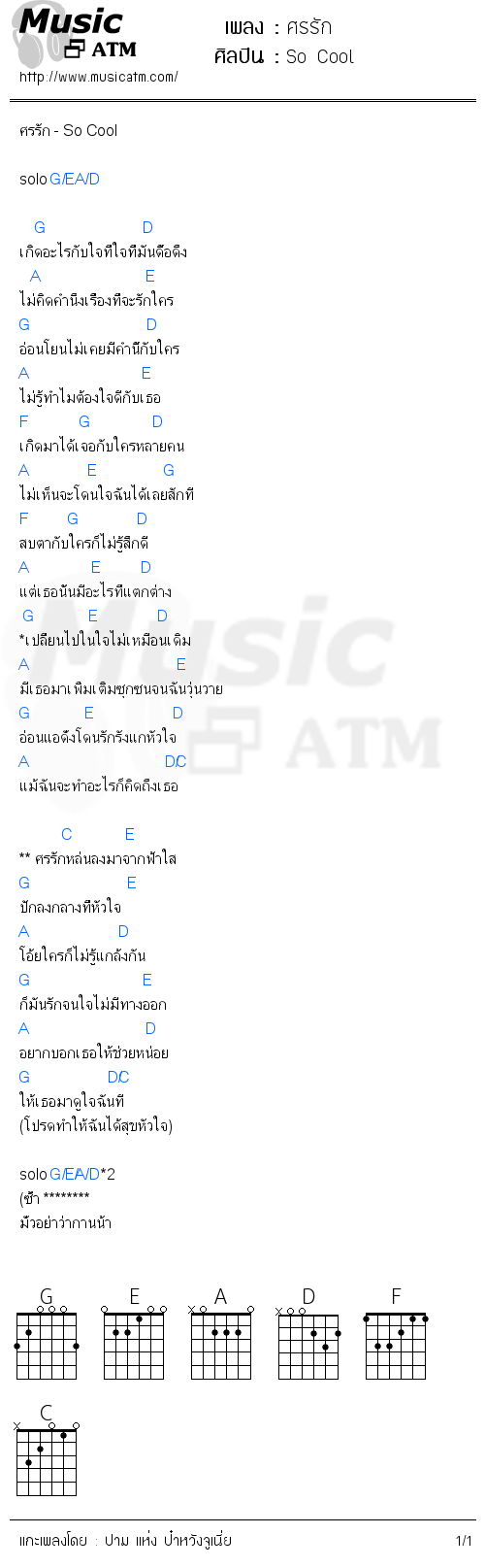 คอร์ดเพลง ศรรัก