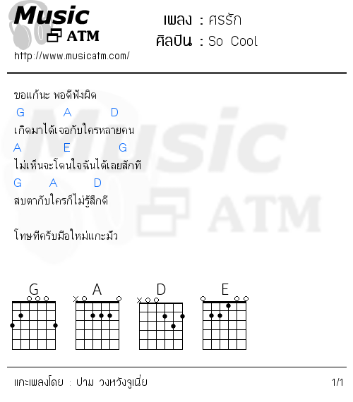 คอร์ดเพลง ศรรัก