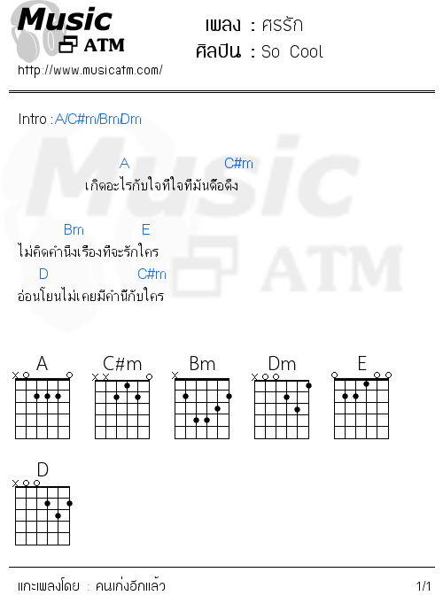 คอร์ดเพลง ศรรัก