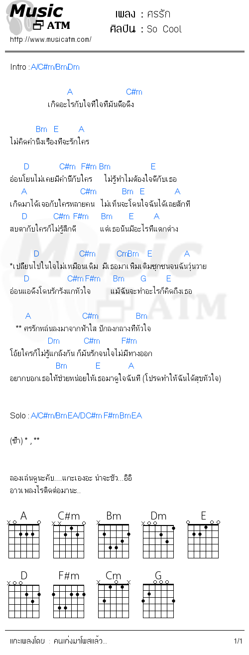 คอร์ดเพลง ศรรัก