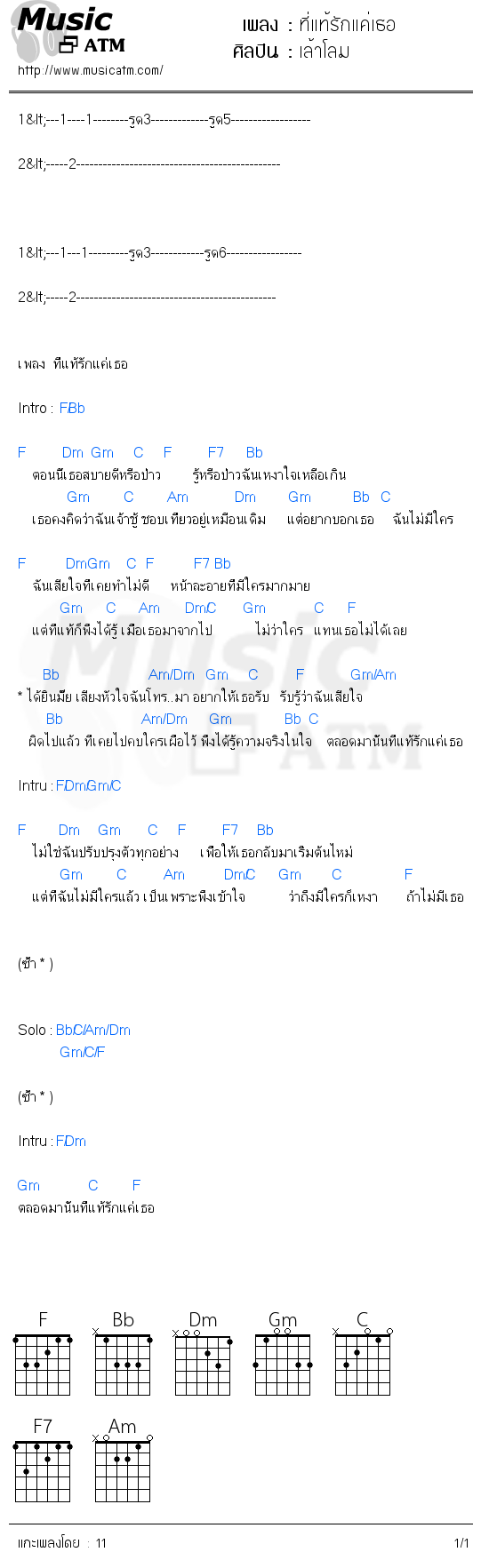 คอร์ดเพลง ที่แท้รักแค่เธอ