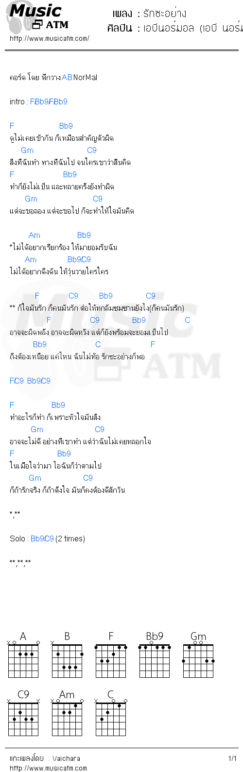 คอร์ดเพลง รักซะอย่าง - เอบีนอร์มอล (เอบี นอร์มอล (AB Normal) | คอร์ดเพลงใหม่