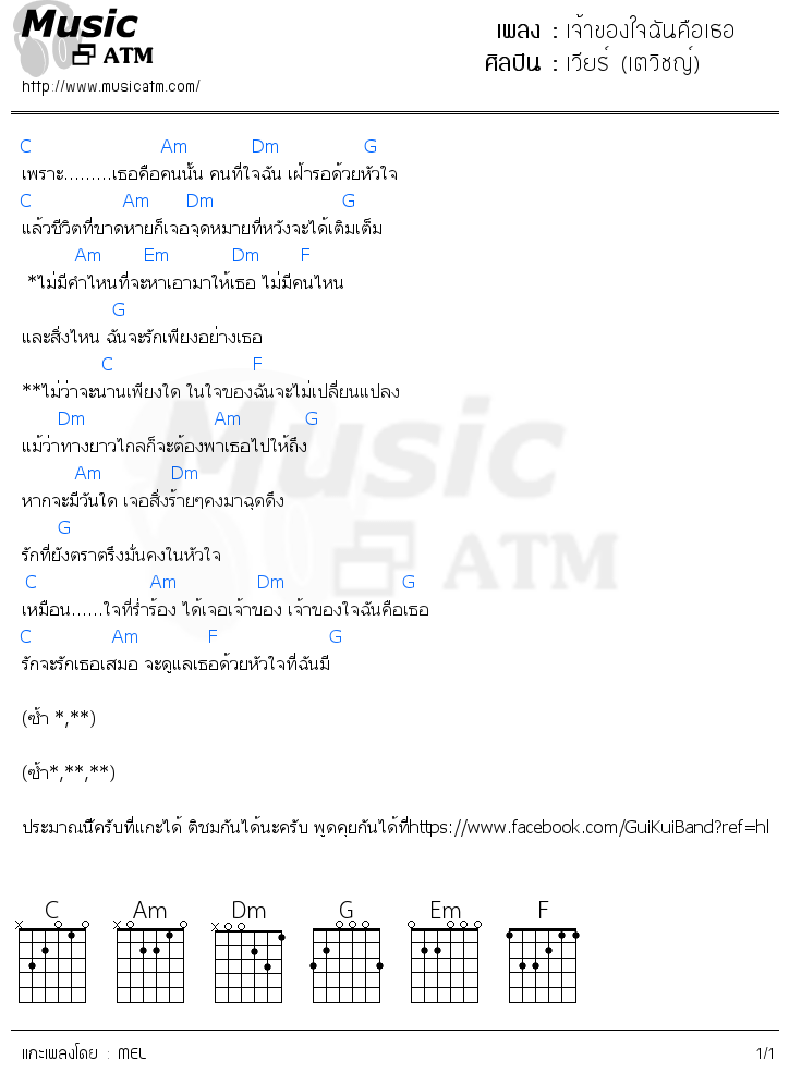 คอร์ดเพลง เจ้าของใจฉันคือเธอ - เวียร์ (เตวิชญ์) | คอร์ดเพลงใหม่