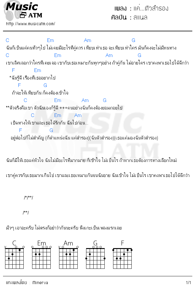 คอร์ดเพลง แค่...ตัวสำรอง - สแนล | คอร์ดเพลงใหม่