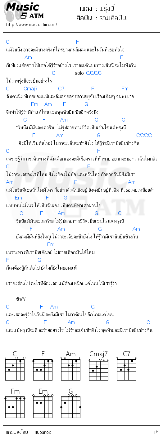 คอร์ดเพลง พรุ่งนี้ - รวมศิลปิน | คอร์ดเพลงใหม่