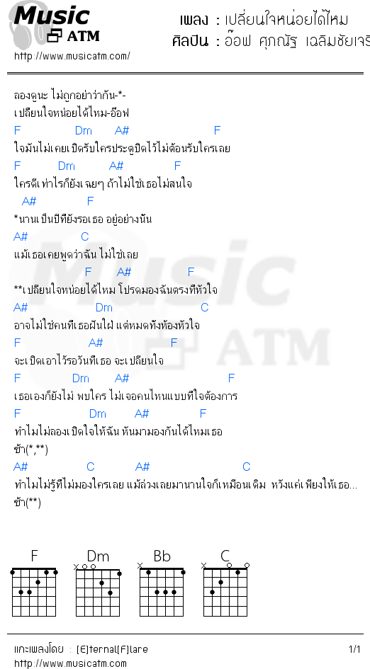 คอร์ดเพลง เปลี่ยนใจหน่อยได้ไหม