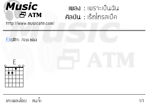 คอร์ดเพลง เพราะเป็นฉัน