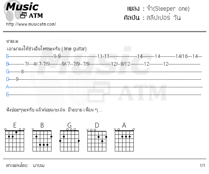 คอร์ดเพลง จำ(Sleeper one) - สลีปเปอร์ วัน | คอร์ดเพลงใหม่