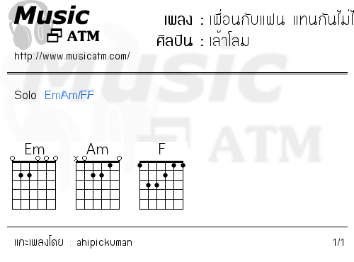 คอร์ดเพลง เพื่อนกับแฟน แทนกันไม่ได้