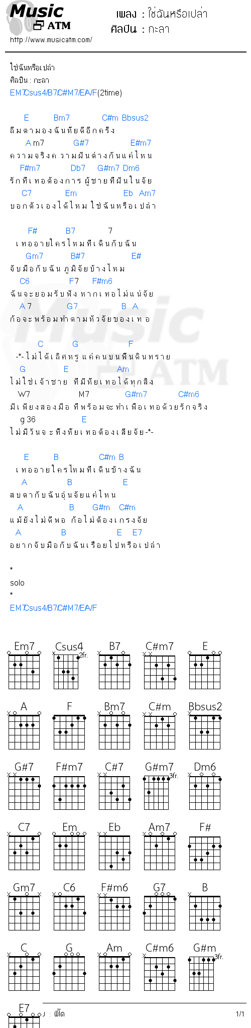 คอร์ดเพลง ใช่ฉันหรือเปล่า