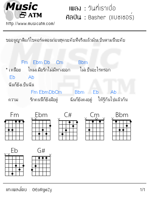 คอร์ดเพลง วันที่เราเบื่อ