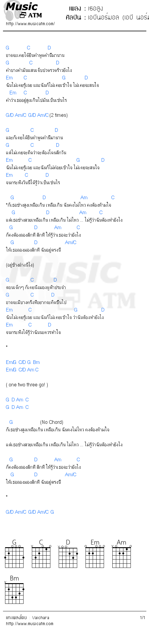 คอร์ดเพลง เธอสูง - เอบีนอร์มอล (เอบี นอร์มอล (AB Normal) | คอร์ดเพลงใหม่