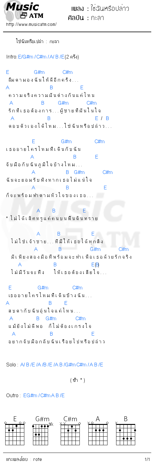 คอร์ดเพลง ใช่ฉันหรือปล่าว