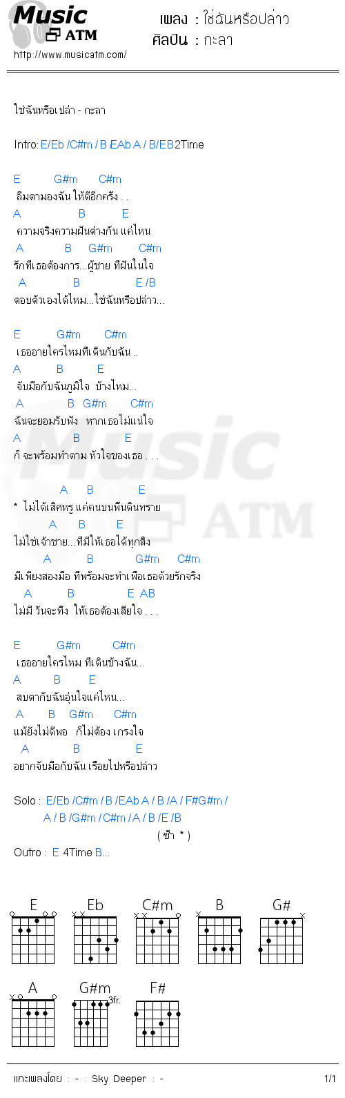 คอร์ดเพลง ใช่ฉันหรือปล่าว