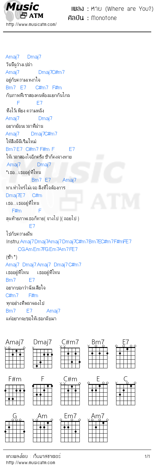 คอร์ดเพลง หาย (Where are You?) - Monotone | คอร์ดเพลงใหม่