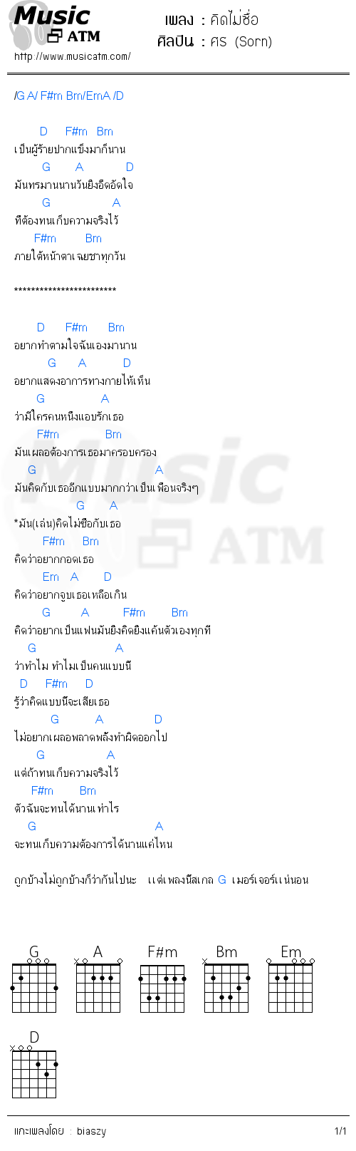 คอร์ดเพลง คิดไม่ซื่อ