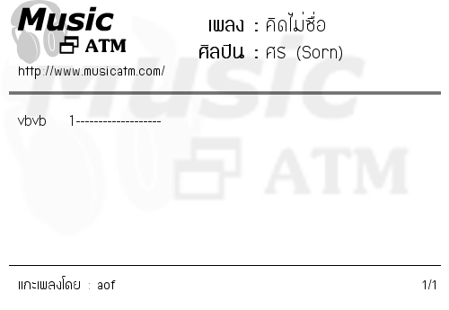 คอร์ดเพลง คิดไม่ซื่อ