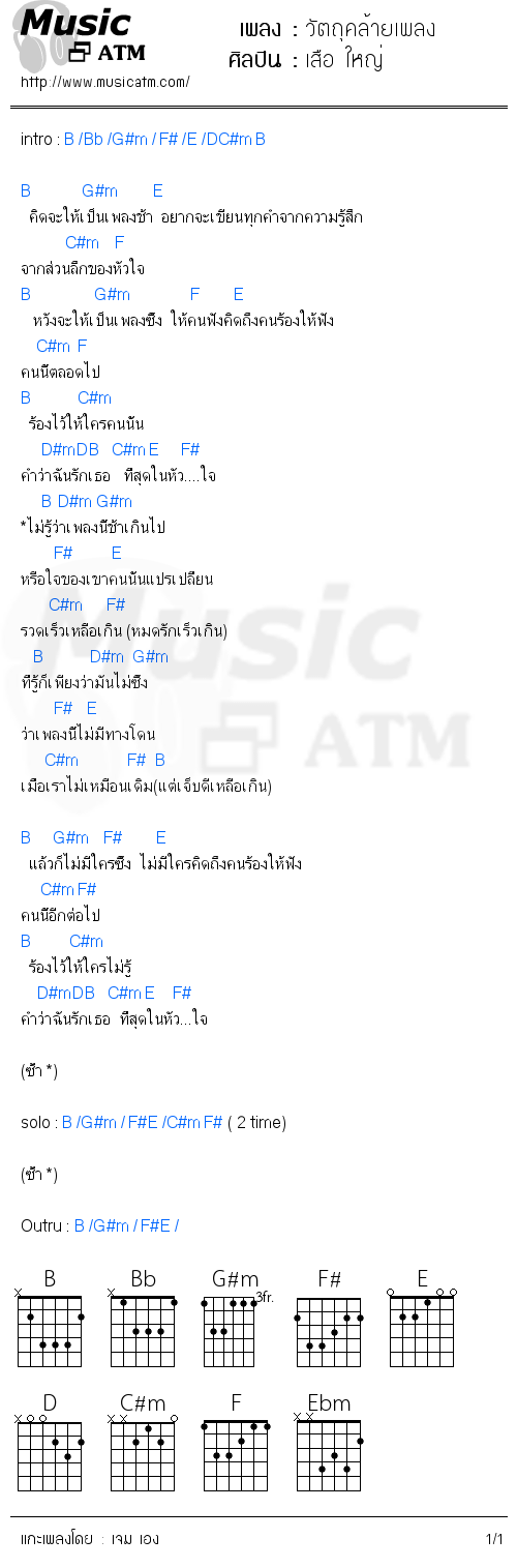 คอร์ดเพลง วัตถุคล้ายเพลง