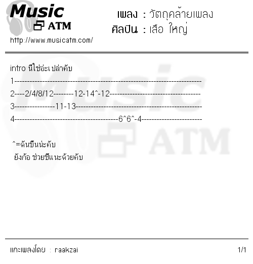 คอร์ดเพลง วัตถุคล้ายเพลง