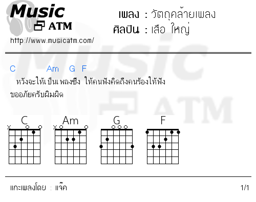 คอร์ดเพลง วัตถุคล้ายเพลง