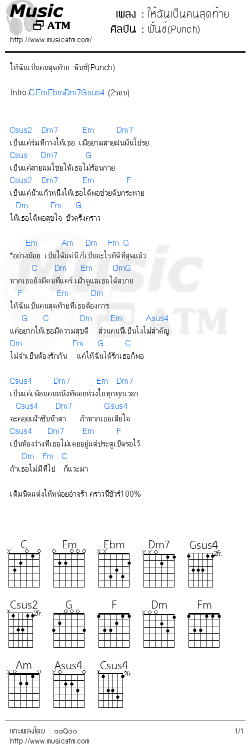 คอร์ดเพลง ให้ฉันเป็นคนสุดท้าย