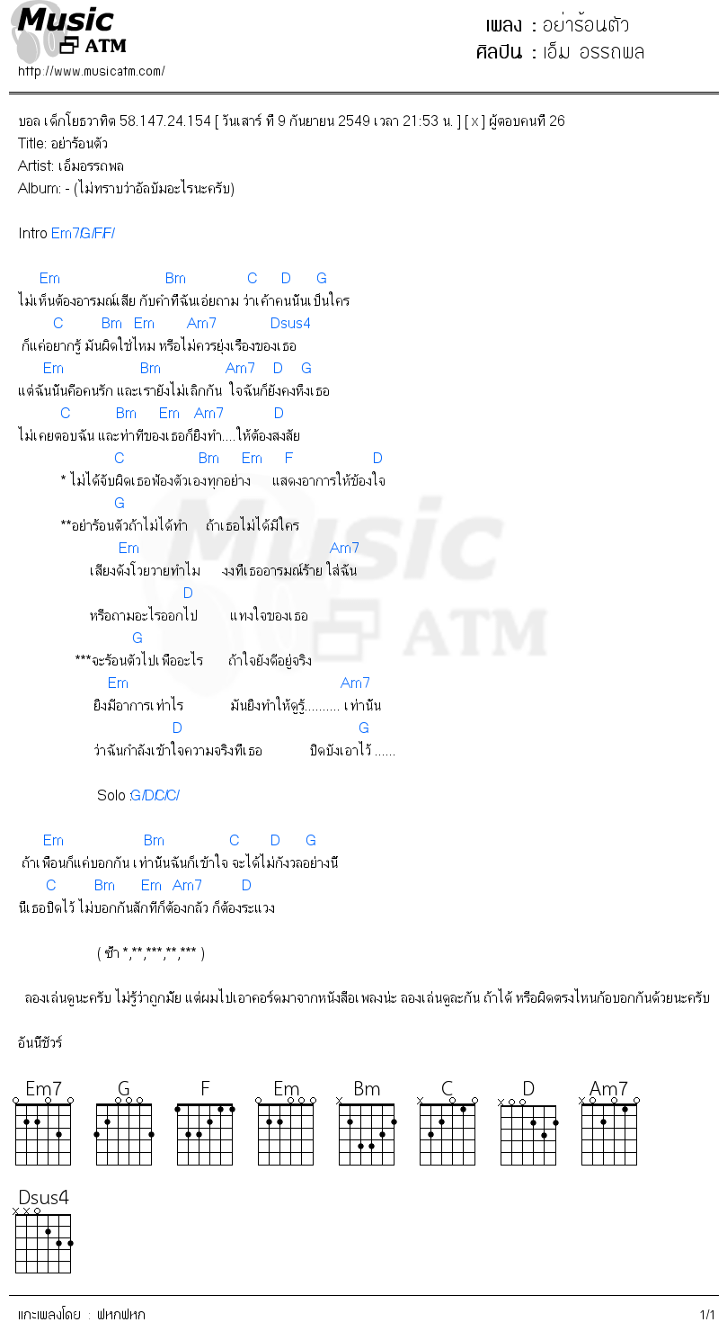 คอร์ดเพลง อย่าร้อนตัว