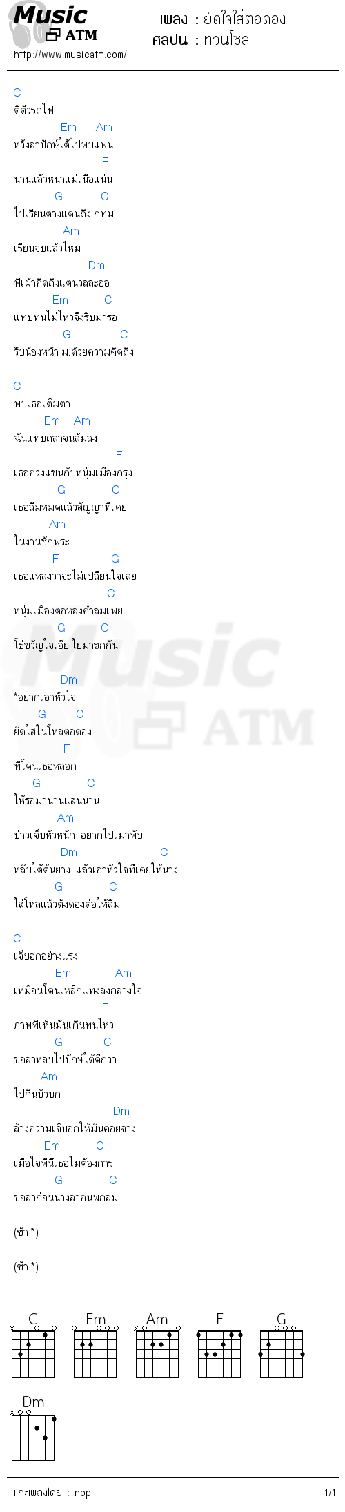 คอร์ดเพลง ยัดใจใส่ตอดอง