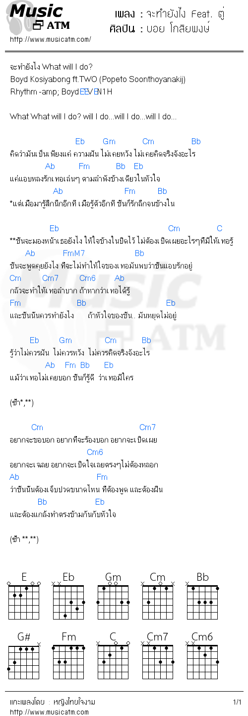 คอร์ดเพลง จะทำยังไง Feat. ตู่