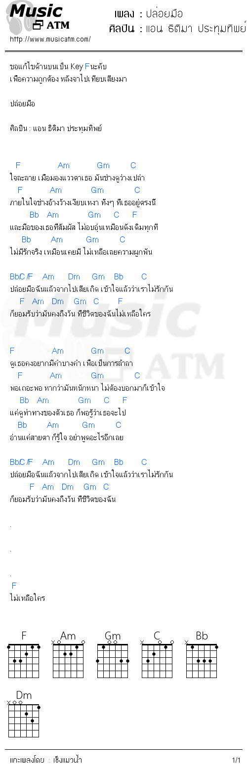 คอร์ดเพลง ปล่อยมือ