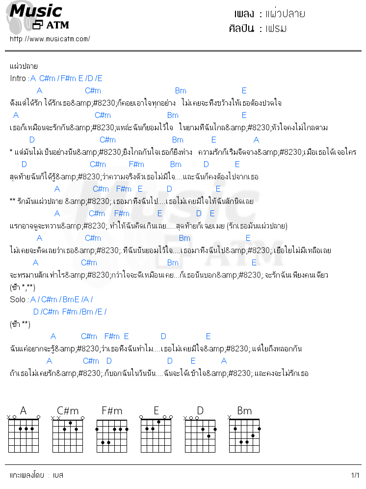 คอร์ดเพลง แผ่วปลาย - เฟรม | คอร์ดเพลงใหม่