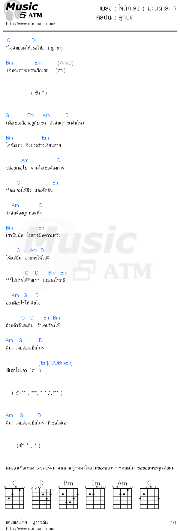 คอร์ดเพลง ใจนักเลง ( มะผิดแล่ะ )