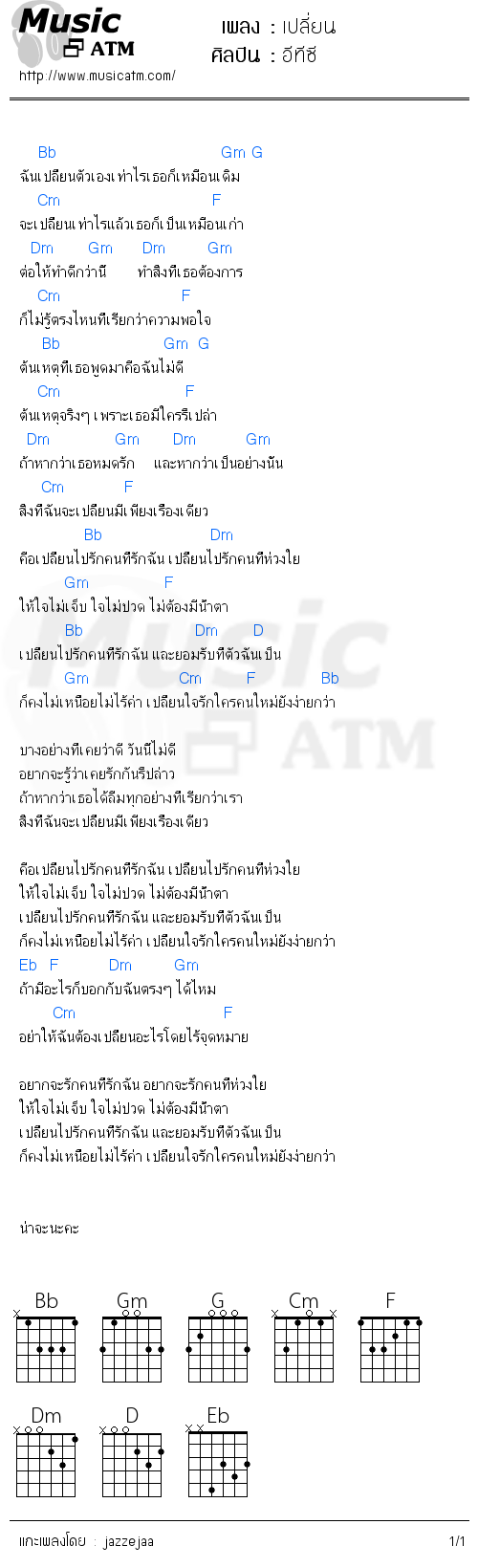 คอร์ดเพลง เปลี่ยน