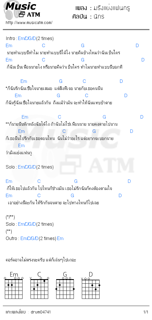 คอร์ดเพลง มรึงแย่งแฟนกรู