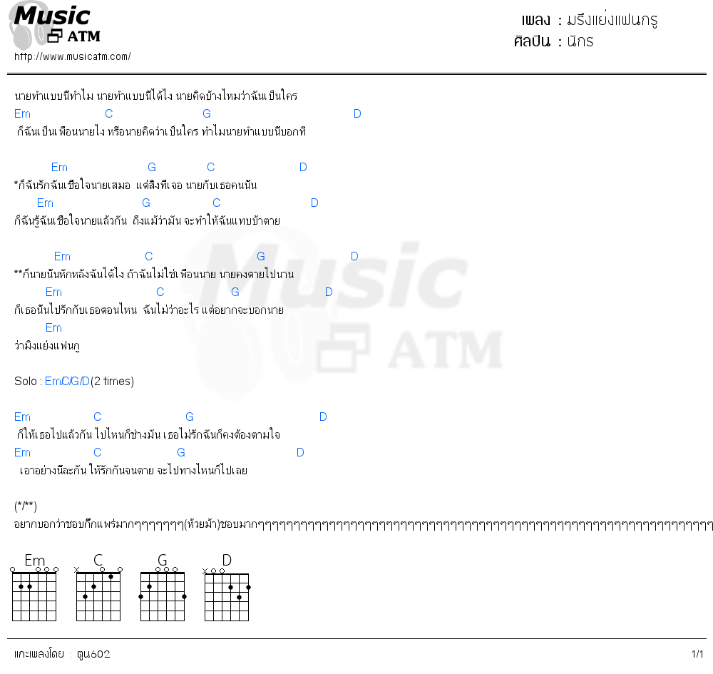 คอร์ดเพลง มรึงแย่งแฟนกรู