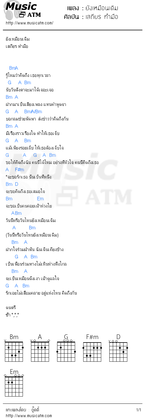 คอร์ดเพลง ยังเหมือนเดิม - เสถียร ทำมือ | คอร์ดเพลงใหม่