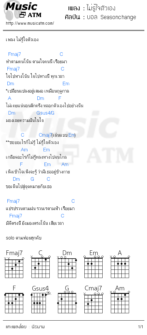 คอร์ดเพลง ไม่รู้ใจตัวเอง